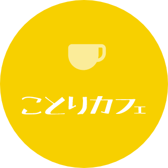 ことりカフェ